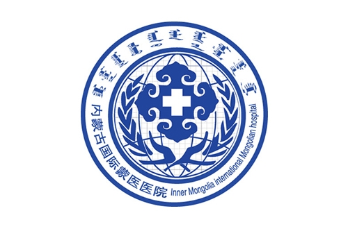 內(nèi)蒙古國際蒙醫(yī)醫(yī)院